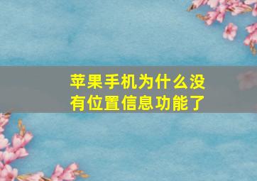 苹果手机为什么没有位置信息功能了