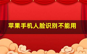 苹果手机人脸识别不能用