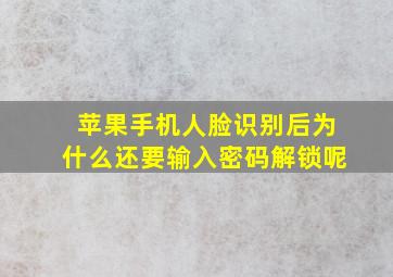 苹果手机人脸识别后为什么还要输入密码解锁呢