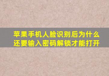 苹果手机人脸识别后为什么还要输入密码解锁才能打开