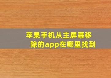 苹果手机从主屏幕移除的app在哪里找到