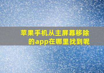 苹果手机从主屏幕移除的app在哪里找到呢