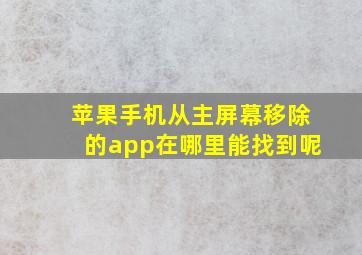 苹果手机从主屏幕移除的app在哪里能找到呢