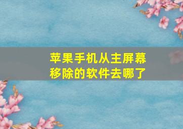 苹果手机从主屏幕移除的软件去哪了