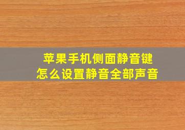 苹果手机侧面静音键怎么设置静音全部声音