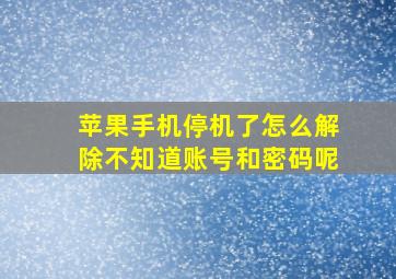 苹果手机停机了怎么解除不知道账号和密码呢