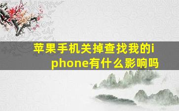 苹果手机关掉查找我的iphone有什么影响吗