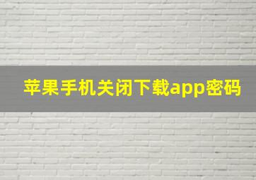 苹果手机关闭下载app密码