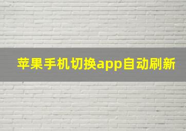 苹果手机切换app自动刷新