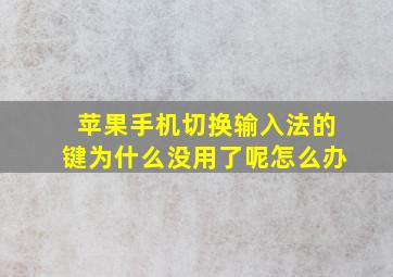 苹果手机切换输入法的键为什么没用了呢怎么办