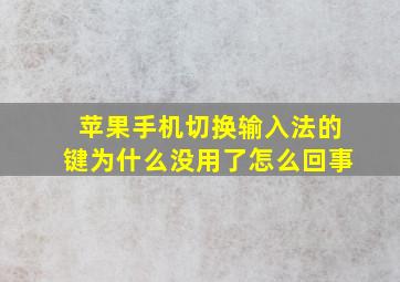 苹果手机切换输入法的键为什么没用了怎么回事