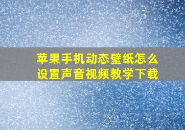 苹果手机动态壁纸怎么设置声音视频教学下载