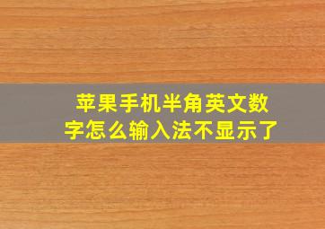 苹果手机半角英文数字怎么输入法不显示了