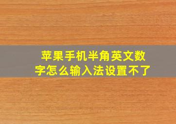 苹果手机半角英文数字怎么输入法设置不了