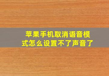 苹果手机取消语音模式怎么设置不了声音了