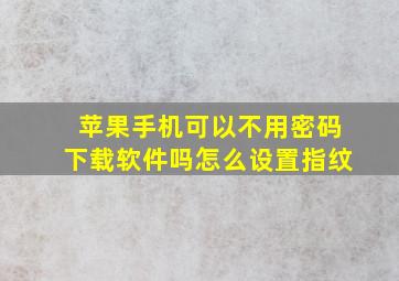 苹果手机可以不用密码下载软件吗怎么设置指纹