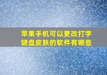 苹果手机可以更改打字键盘皮肤的软件有哪些