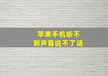 苹果手机听不到声音说不了话