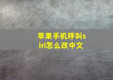 苹果手机呼叫siri怎么改中文