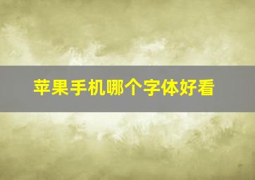 苹果手机哪个字体好看