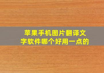 苹果手机图片翻译文字软件哪个好用一点的