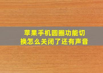 苹果手机圆圈功能切换怎么关闭了还有声音