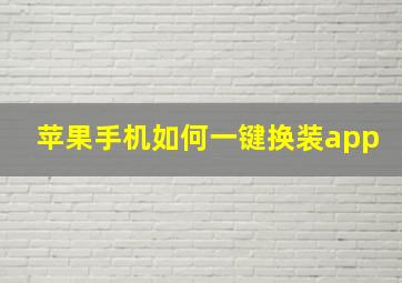 苹果手机如何一键换装app