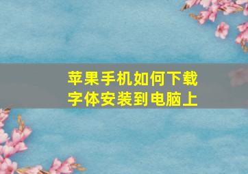 苹果手机如何下载字体安装到电脑上