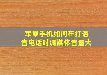 苹果手机如何在打语音电话时调媒体音量大