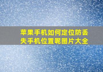 苹果手机如何定位防丢失手机位置呢图片大全