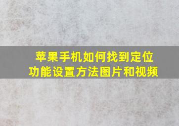 苹果手机如何找到定位功能设置方法图片和视频