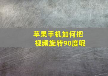 苹果手机如何把视频旋转90度呢