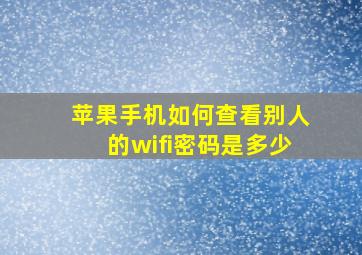 苹果手机如何查看别人的wifi密码是多少