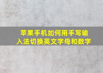 苹果手机如何用手写输入法切换英文字母和数字