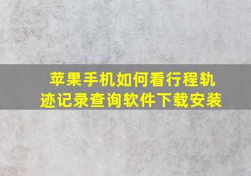 苹果手机如何看行程轨迹记录查询软件下载安装