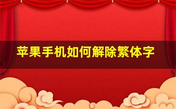 苹果手机如何解除繁体字