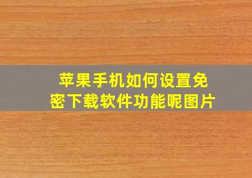 苹果手机如何设置免密下载软件功能呢图片