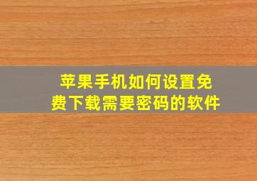 苹果手机如何设置免费下载需要密码的软件