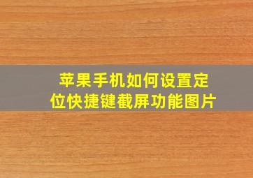 苹果手机如何设置定位快捷键截屏功能图片