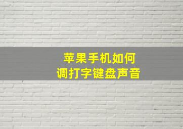 苹果手机如何调打字键盘声音