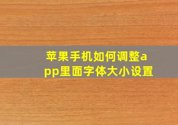 苹果手机如何调整app里面字体大小设置