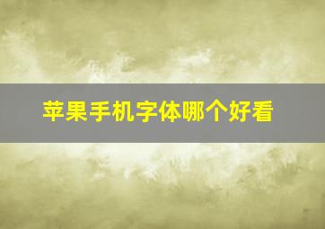 苹果手机字体哪个好看