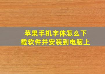 苹果手机字体怎么下载软件并安装到电脑上