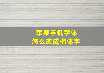 苹果手机字体怎么改成楷体字