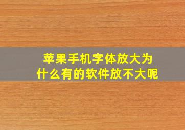 苹果手机字体放大为什么有的软件放不大呢