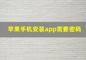 苹果手机安装app需要密码