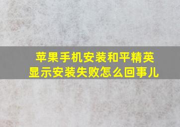 苹果手机安装和平精英显示安装失败怎么回事儿