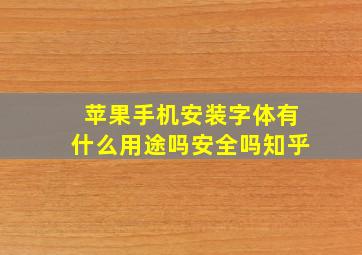 苹果手机安装字体有什么用途吗安全吗知乎