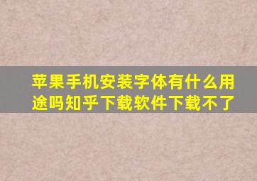 苹果手机安装字体有什么用途吗知乎下载软件下载不了