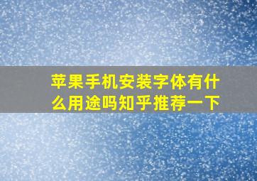 苹果手机安装字体有什么用途吗知乎推荐一下